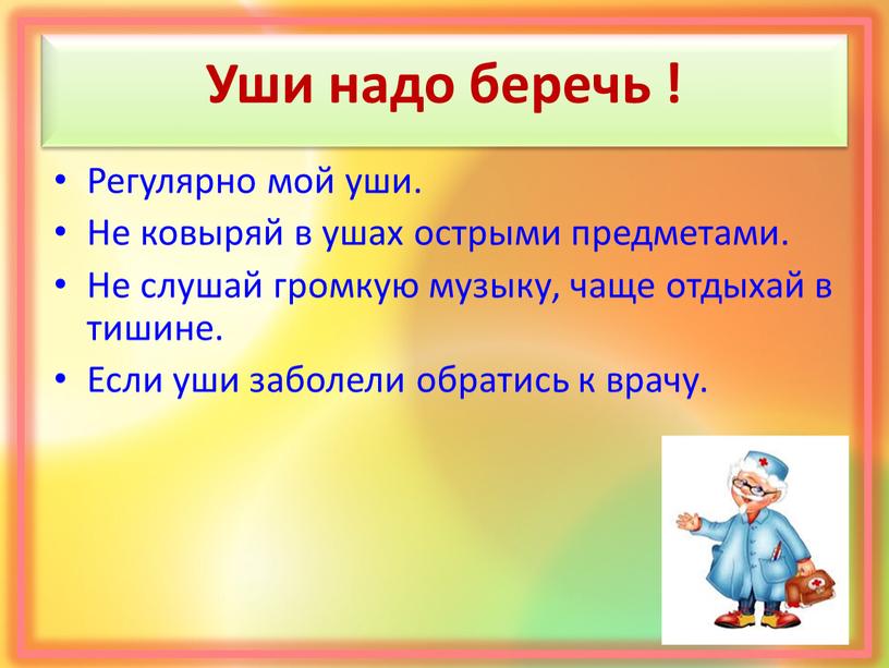 Уши надо беречь ! Регулярно мой уши