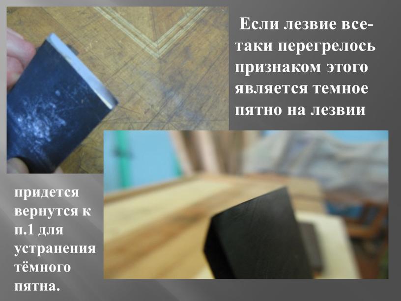 Если лезвие все-таки перегрелось признаком этого является темное пятно на лезвии придется вернутся к п