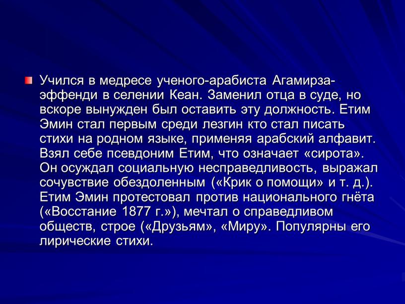 Учился в медресе ученого-арабиста