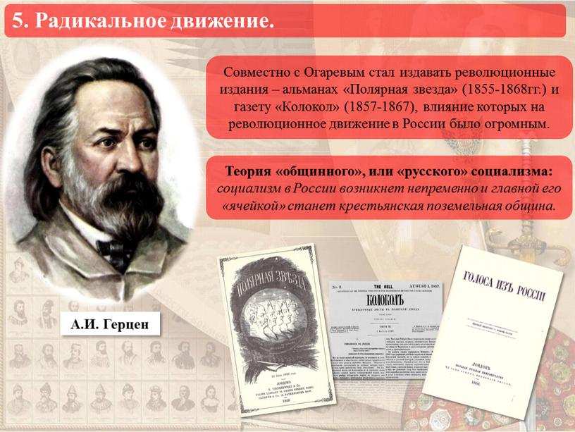 А.И. Герцен Теория «общинного», или «русского» социализма: социализм в