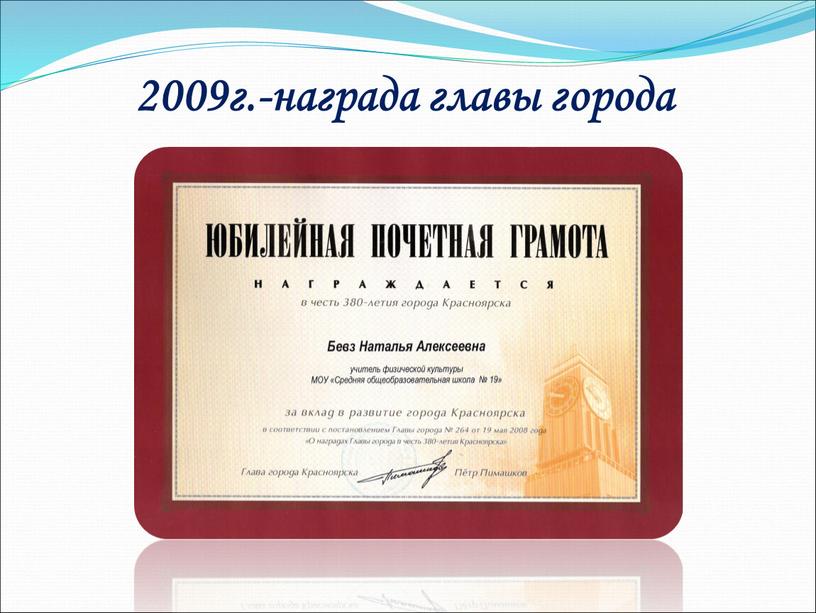2009г.-награда главы города