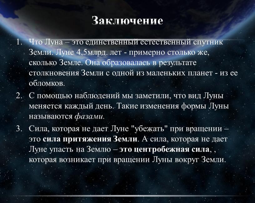 Заключение Что Луна – это единственный естественный спутник