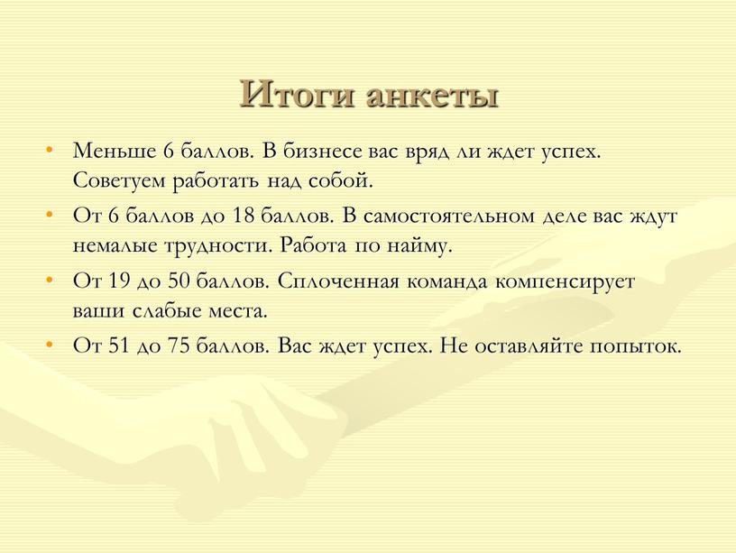 Итоги анкеты Меньше 6 баллов. В бизнесе вас вряд ли ждет успех