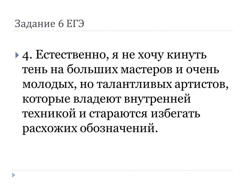 Задание 6 ЕГЭ 4. Естественно, я не хочу кинуть тень на больших мастеров и очень молодых, но талантливых артистов, которые владеют внутренней техникой и стараются…