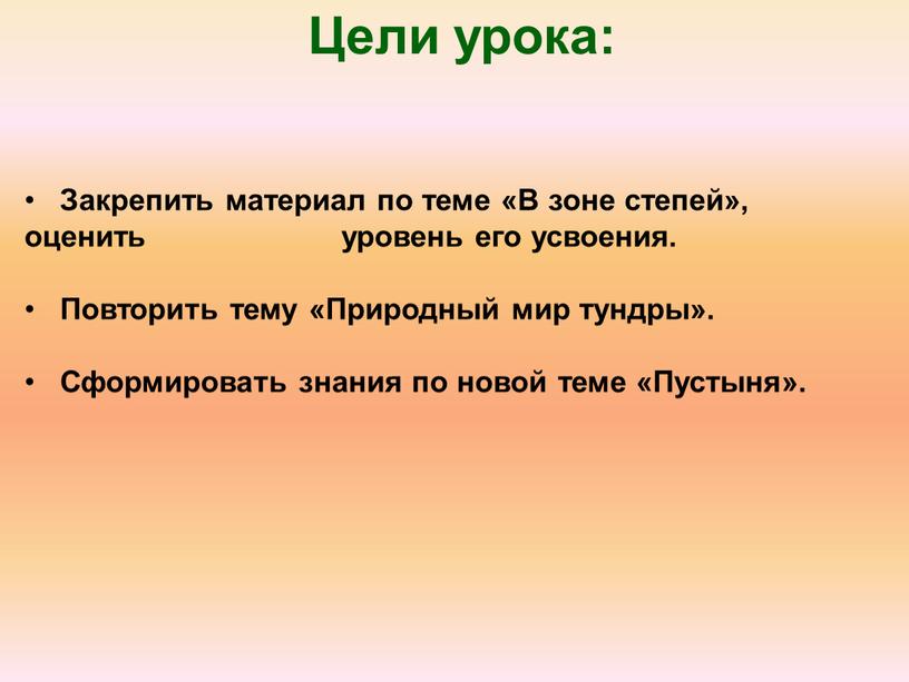 Цели урока: Закрепить материал по теме «В зоне степей», оценить уровень его усвоения