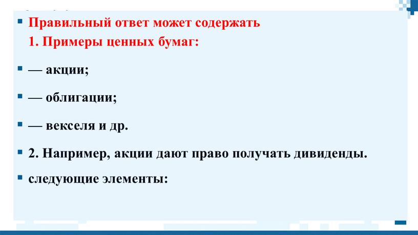 Правильный ответ может содержать 1