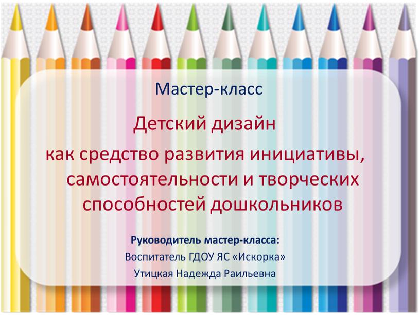 Детский дизайн как средство развития инициативы, самостоятельности и творческих способностей дошкольников