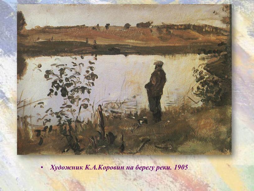 Художник К.А.Коровин на берегу реки
