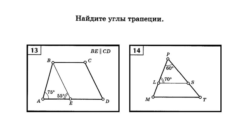 Геометрия 8 класс. Презентация к уроку по теме "Трапеция"