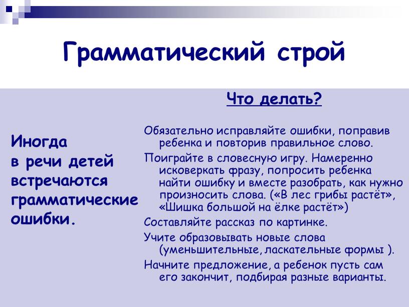 Грамматический строй Иногда в речи детей встречаются грамматические ошибки