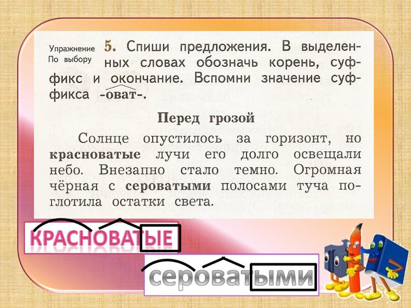 Презентация "Значения суффиксов"