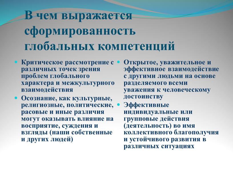 Критическое рассмотрение с различных точек зрения проблем глобального характера и межкультурного взаимодействия