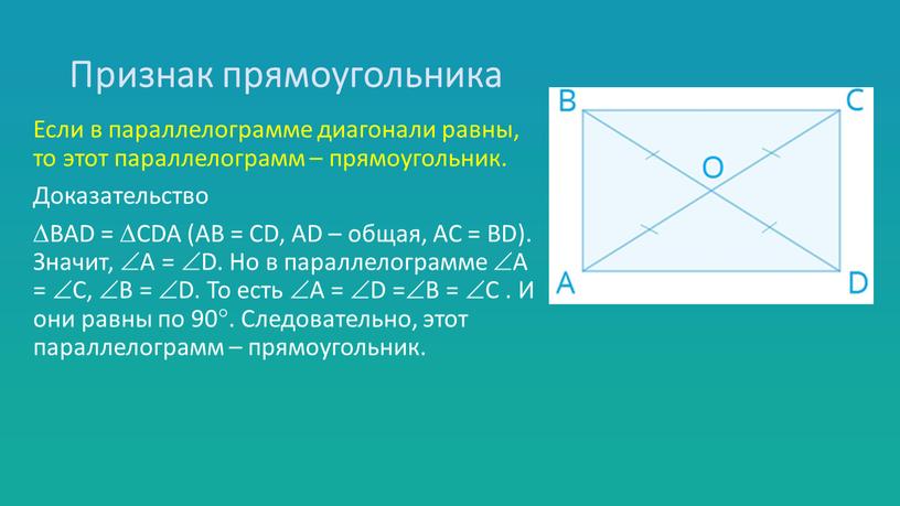 Признак прямоугольника Если в параллелограмме диагонали равны, то этот параллелограмм – прямоугольник