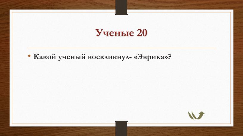 Ученые 20 Какой ученый воскликнул- «Эврика»?