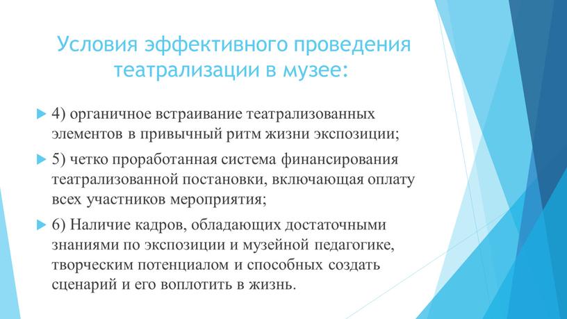 Условия эффективного проведения театрализации в музее: 4) органичное встраивание театрализованных элементов в привычный ритм жизни экспозиции; 5) четко проработанная система финансирования театрализованной постановки, включающая оплату…