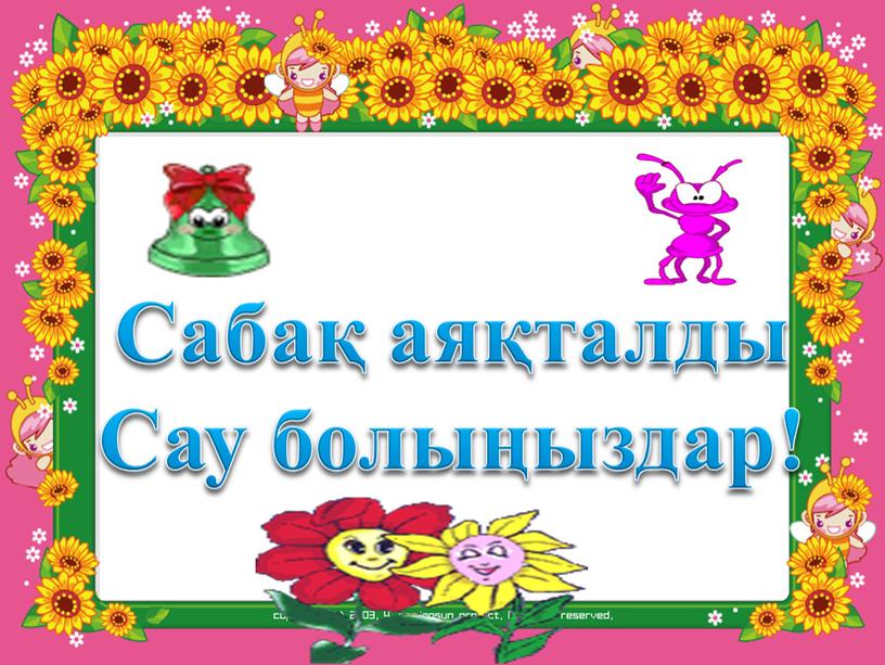 Сабақ аяқталды Сау болыңыздар!