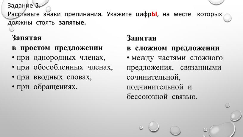 Задание 3. Расставьте знаки препинания