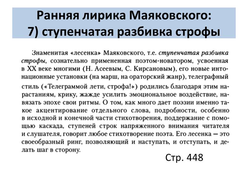 Ранняя лирика Маяковского: 7) ступенчатая разбивка строфы