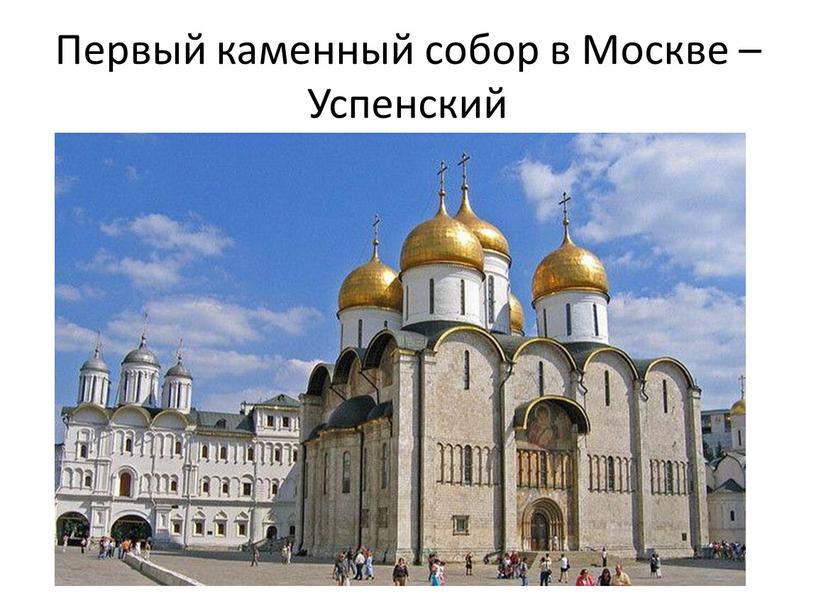 Первый каменный собор в Москве –