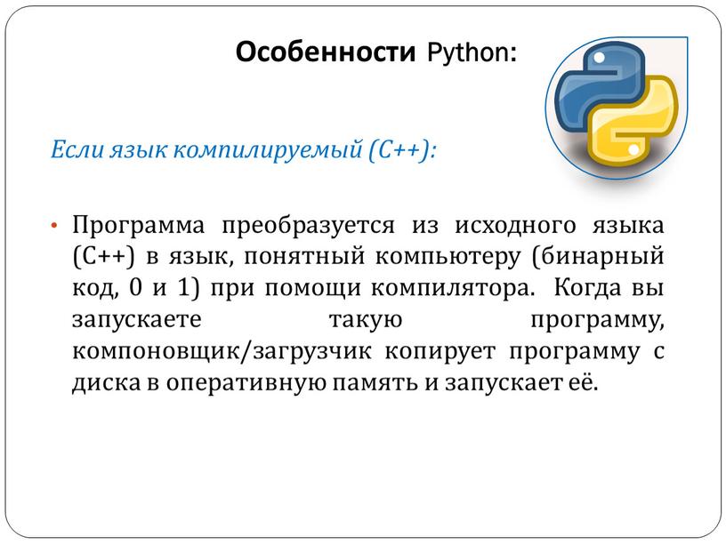 Особенности Python: Если язык компилируемый (С++):