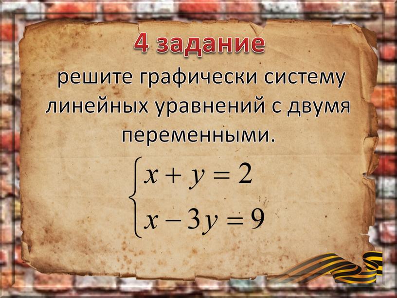 4 задание решите графически систему линейных уравнений с двумя переменными.