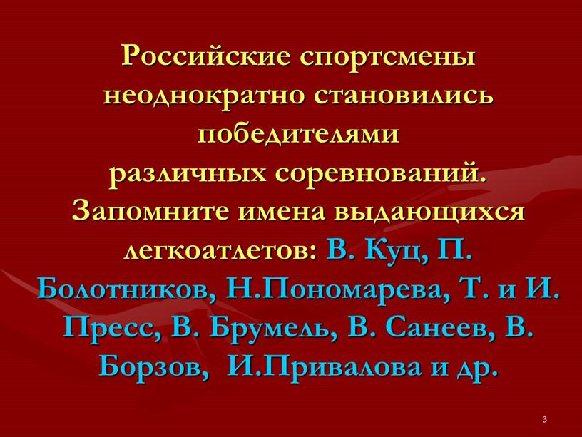 Российские спортсмены неоднократно становились победителями различных соревнований