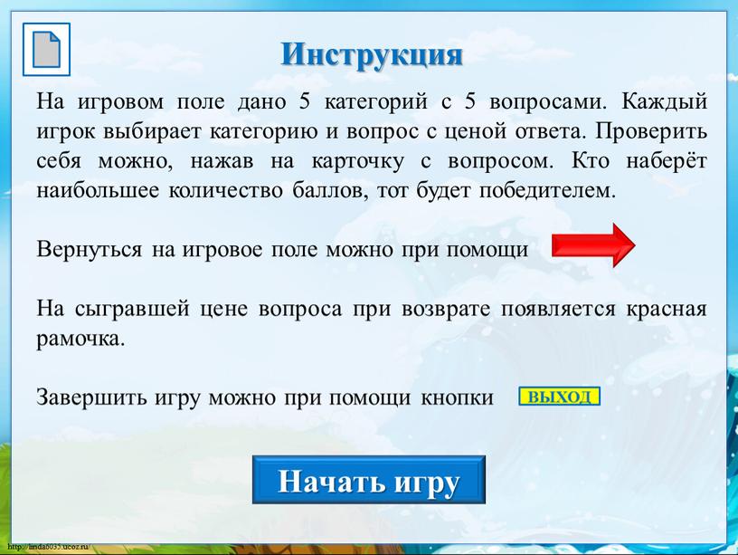 Инструкция На игровом поле дано 5 категорий с 5 вопросами