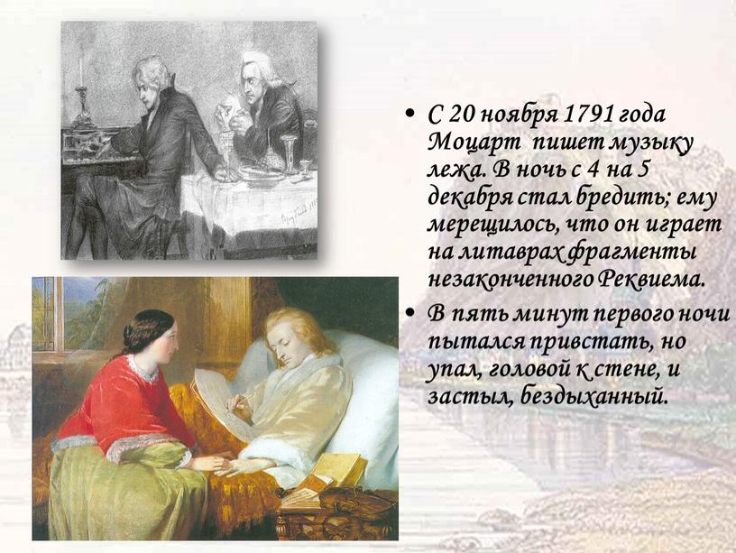 С 20 ноября 1791 года Моцарт пишет музыку лежа