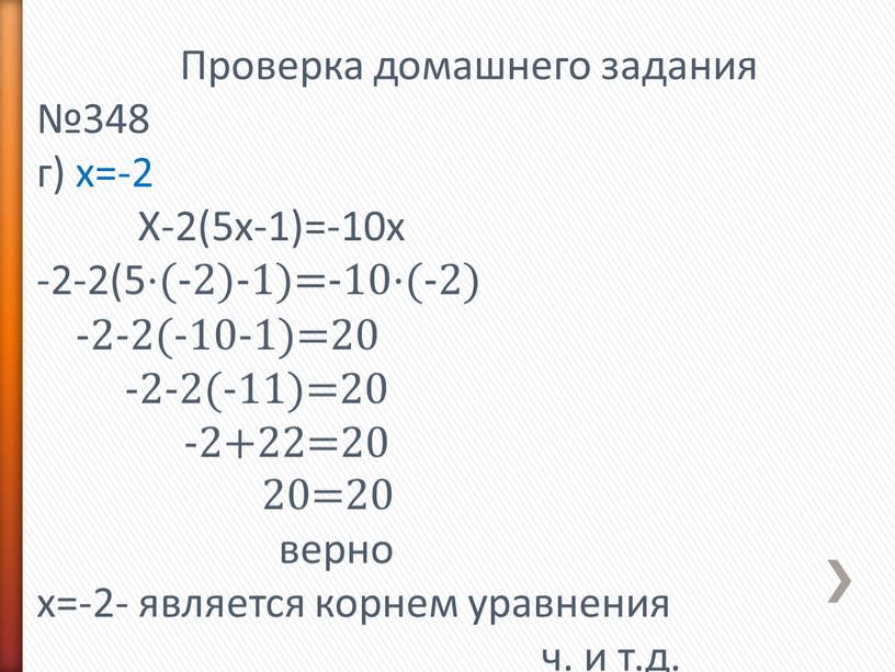 Проверка домашнего задания №348 г) х=-2