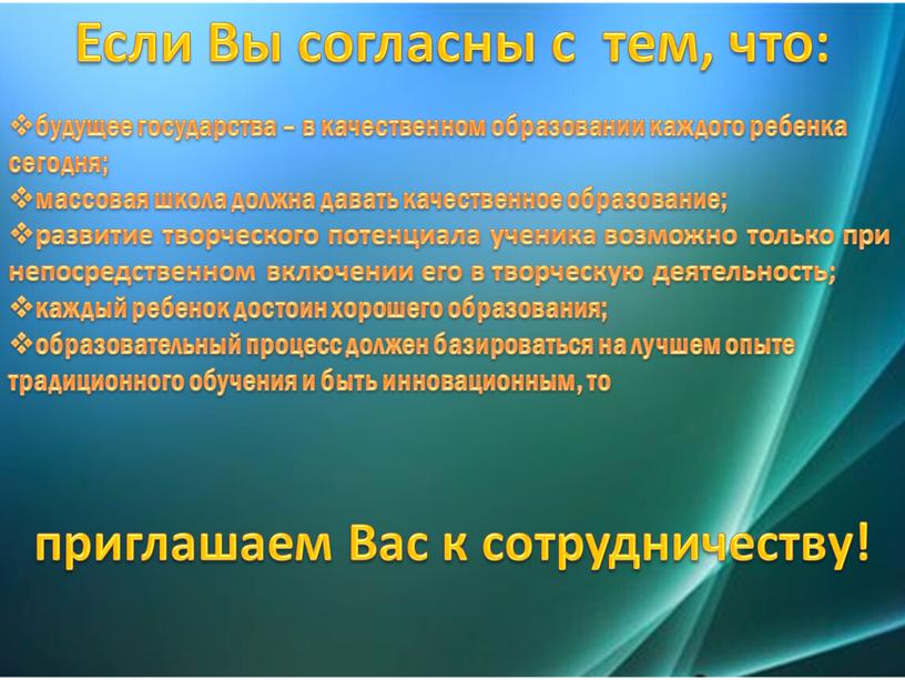 Если Вы согласны с тем, что: будущее государства – в качественном образовании каждого ребенка сегодня; массовая школа должна давать качественное образование; развитие творческого потенциала ученика…