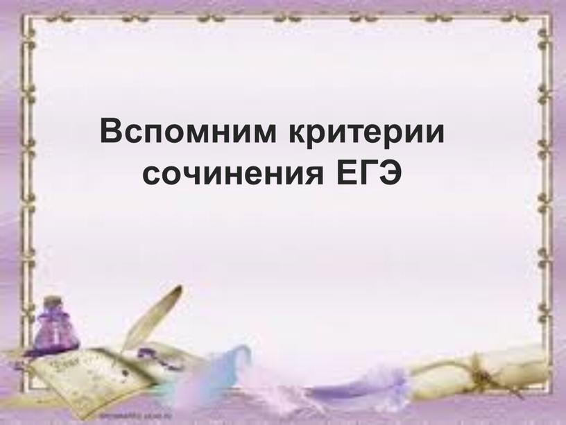 Вспомним критерии сочинения ЕГЭ