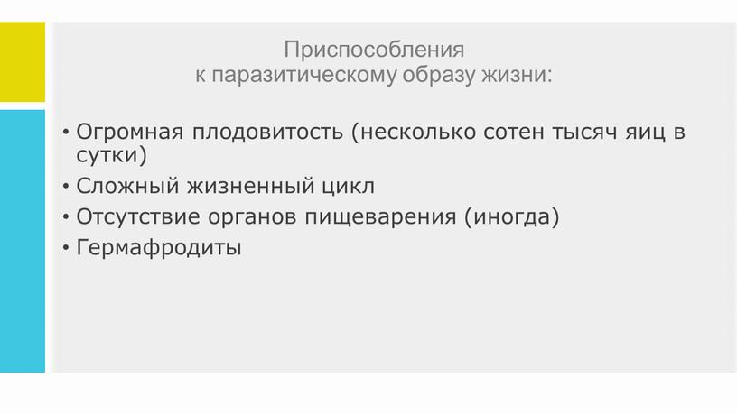 Приспособления к паразитическому образу жизни: