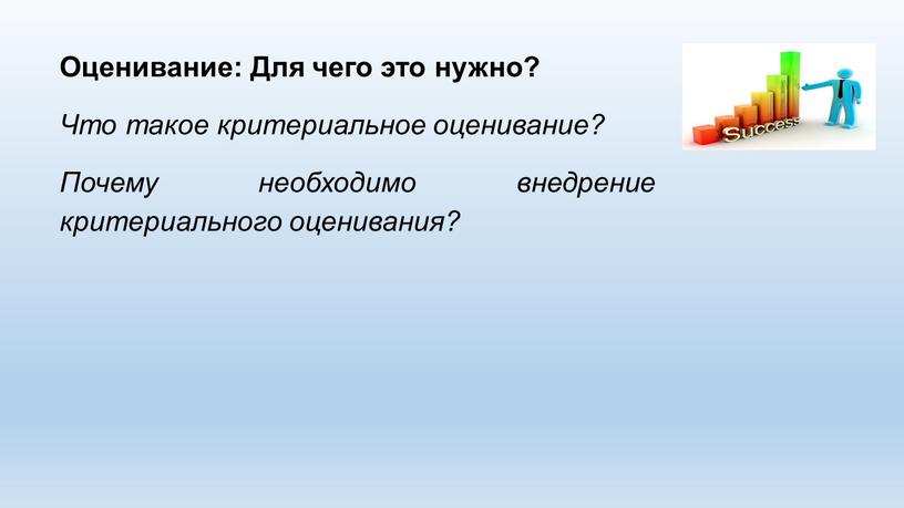 Оценивание: Для чего это нужно?