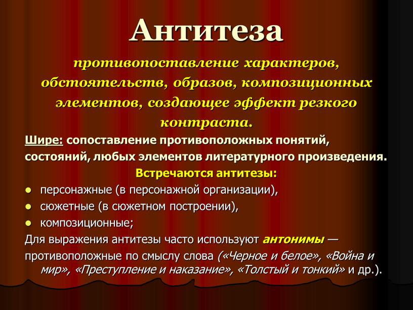 Антитеза противопоставление характеров, обстоятельств, образов, композиционных элементов, создающее эффект резкого контраста