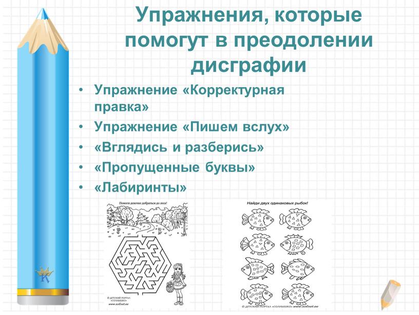 Упражнения, которые помогут в преодолении дисграфии