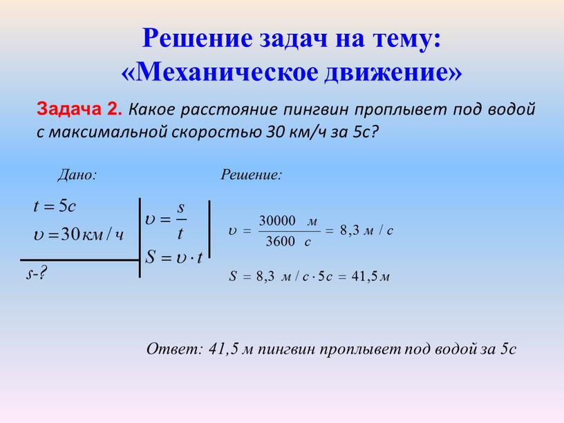 Решение задач на тему: «Механическое движение»