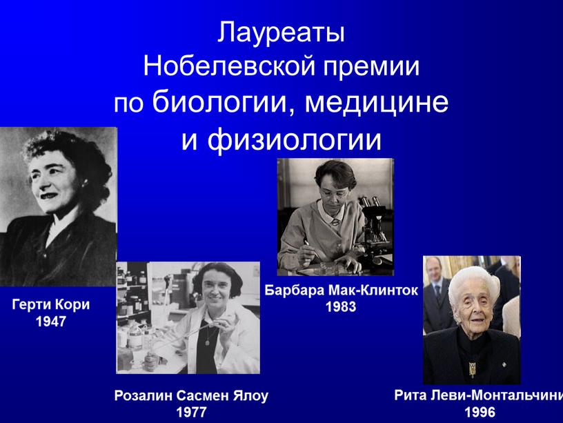 Лауреаты Нобелевской премии по биологии, медицине и физиологии