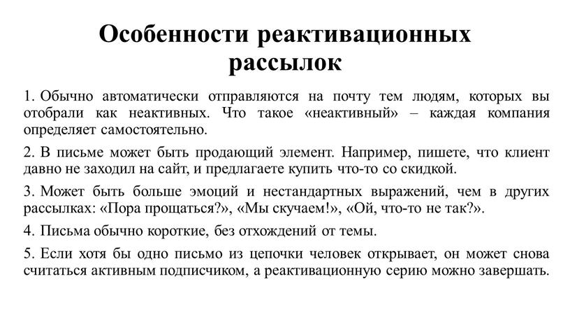 Особенности реактивационных рассылок