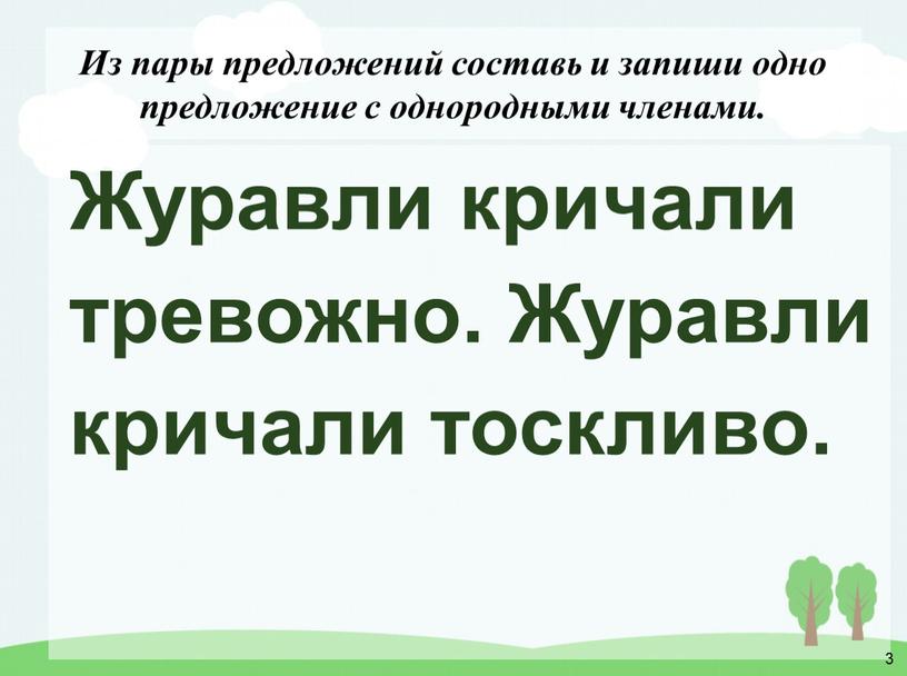 Из пары предложений составь и запиши одно предложение с однородными членами