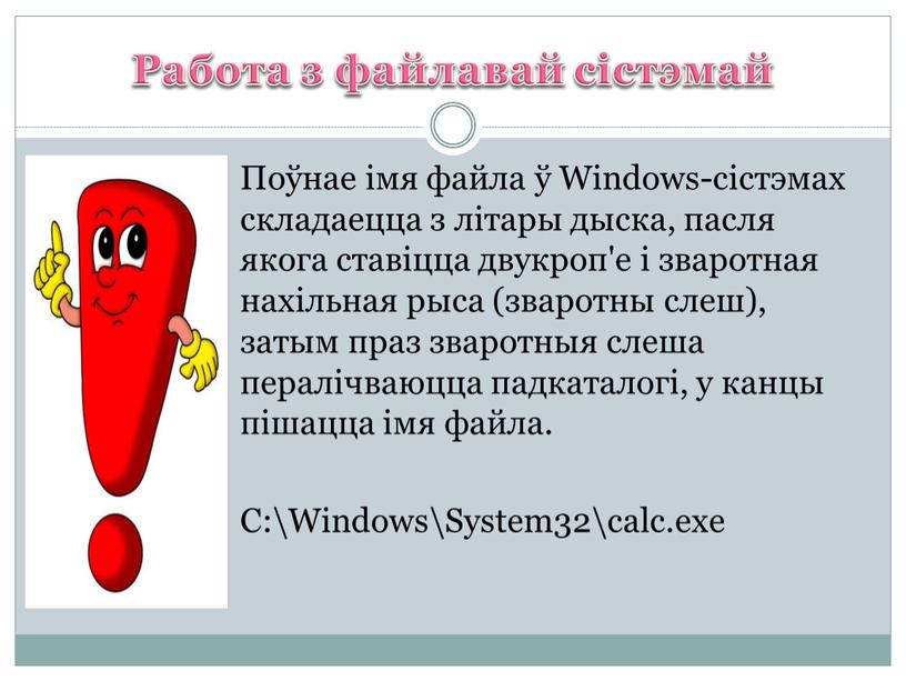 Работа з файлавай сістэмай Поўнае імя файла ў