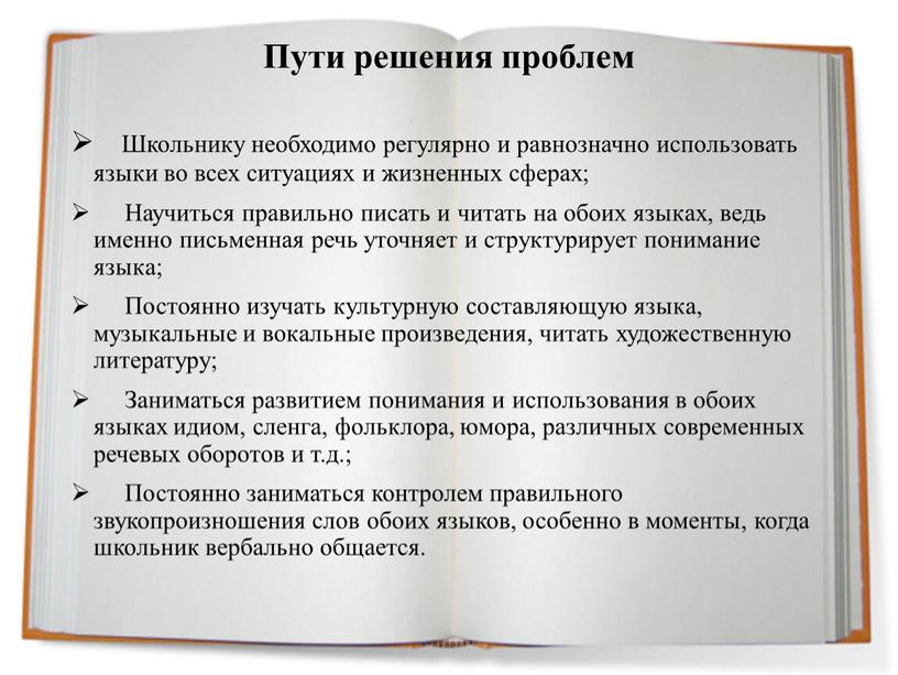 Пути решения проблем Школьнику необходимо регулярно и равнозначно использовать языки во всех ситуациях и жизненных сферах;