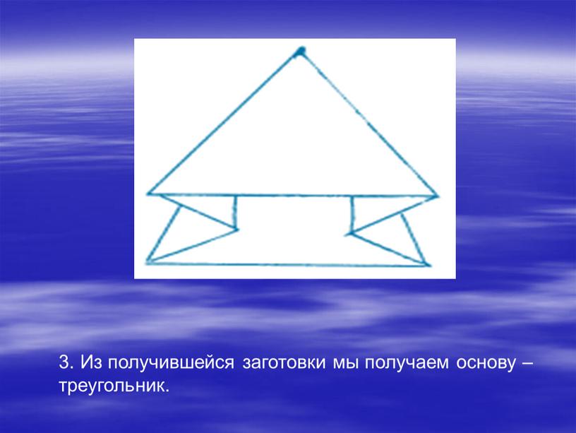 Из получившейся заготовки мы получаем основу – треугольник