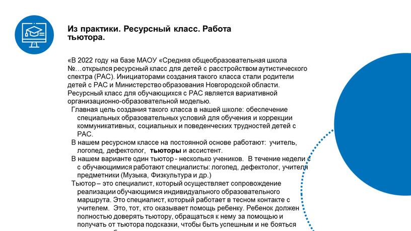 В 2022 году на базе МАОУ «Средняя общеобразовательная школа №…открылся ресурсный класс для детей с расстройством аутистического спектра (РАС)