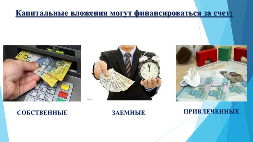 Капитальные вложения могут финансироваться за счет: