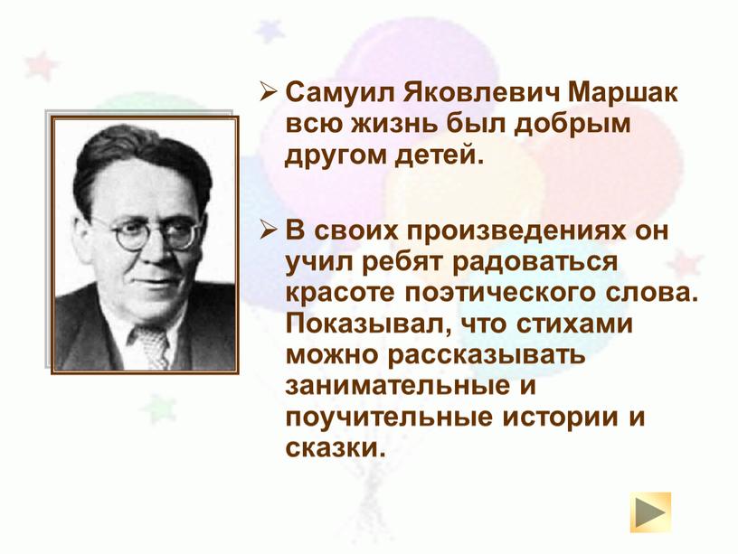 Самуил Яковлевич Маршак всю жизнь был добрым другом детей