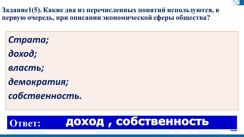 Задание1(5). Какие два из перечисленных понятий используются, в первую очередь, при описании экономической сферы общества?