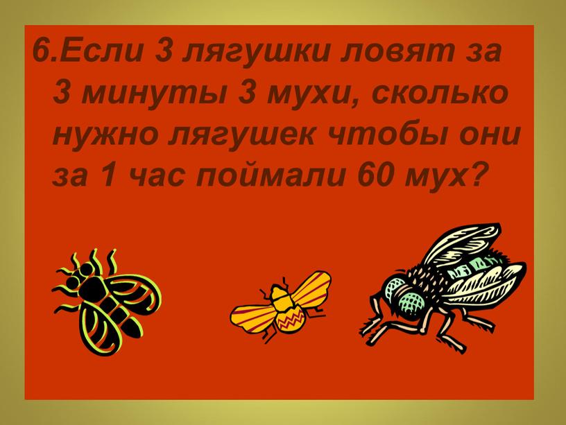 Если 3 лягушки ловят за 3 минуты 3 мухи, сколько нужно лягушек чтобы они за 1 час поймали 60 мух?