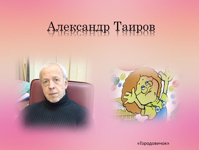 Александр Таиров «Городовичок»