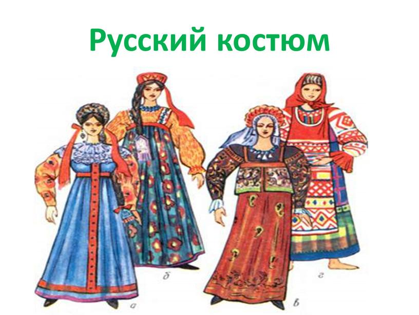 Русский костюм