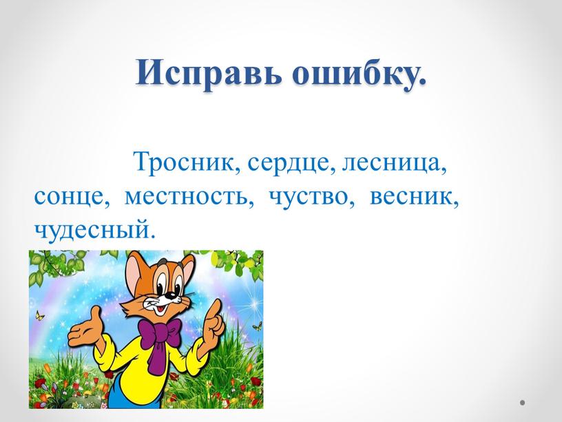 Исправь ошибку. Тросник, сердце, лесница, сонце, местность, чуство, весник, чудесный